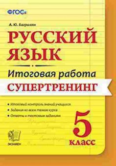 Книга 5кл. Русс.яз. Супертренинг Баграмян А.Ю., б-1471, Баград.рф